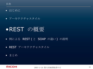 目次 はじめに アーキテクチャスタイル REST  の概要 例による REST (と SOAP の違い) の説明 REST アーキテクチャスタイル まとめ 
