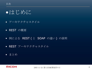目次 はじめに アーキテクチャスタイル REST の概要 例による REST (と SOAP の違い) の説明 REST アーキテクチャスタイル まとめ 