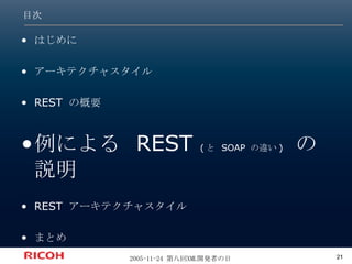 目次 はじめに アーキテクチャスタイル REST の概要 例による  REST  ( と  SOAP  の違い )   の説明 REST アーキテクチャスタイル まとめ 