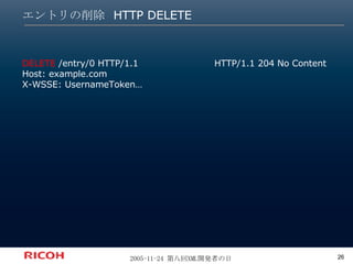 エントリの削除 HTTP DELETE HTTP/1.1 204 No Content DELETE  /entry/0 HTTP/1.1 Host: example.com X-WSSE: UsernameToken… 
