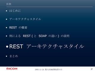 目次 はじめに アーキテクチャスタイル REST の概要 例による REST (と SOAP の違い) の説明 REST  アーキテクチャスタイル まとめ 