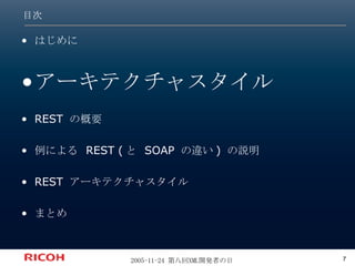 目次 はじめに アーキテクチャスタイル REST の概要 例による REST (と SOAP の違い) の説明 REST アーキテクチャスタイル まとめ 
