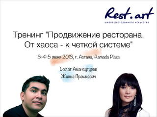 Болат Амансугуров
Жанна Прашкевич
3-4-5 июня 2013, г. Астана, Ramada Plaza
Тренинг "Продвижение ресторана.
От хаоса - к четкой системе"
 