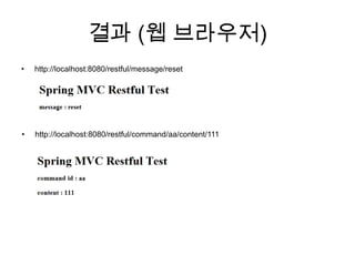 결과 (웹 브라우저)http://localhost:8080/restful/message/resethttp://localhost:8080/restful/command/aa/content/111