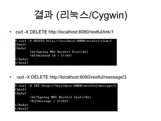 결과 (리눅스/Cygwin)curl -X DELETE http://localhost:8080/restful/link/1 curl -X DELETE http://localhost:8080/restful/message/3