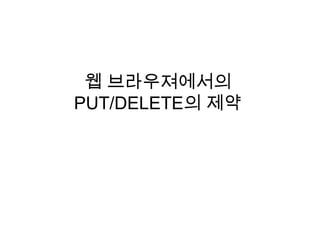 웹 브라우져에서의PUT/DELETE의 제약