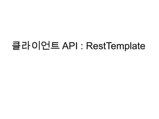 클라이언트 API : RestTemplate