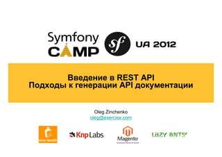 Введение в REST API
Подходы к генерации API документации


               Oleg Zinchenko
             oleg@exercise.com
 