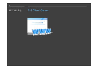 2
REST API 특징 2-1 Client-Server
 