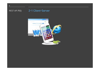 2
REST API 특징 2-1 Client-Server
 