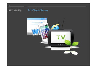 2
REST API 특징 2-1 Client-Server
 