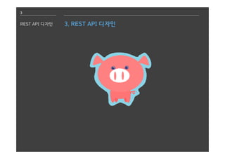 3
REST API 디자인 3. REST API 디자인
 