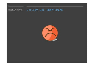 3
REST API 디자인 3-8 디자인 규칙 - 에러는 어떻게?
 