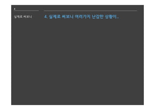 4
실제로 써보니 4. 실제로 써보니 여러가지 난감한 상황이..
 