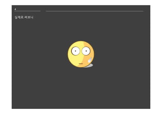 4
실제로 써보니
 