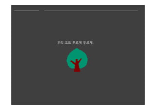 우리 코드 푸르게 푸르게.
 