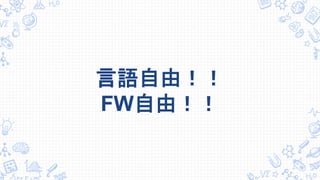 言語自由！！
FW自由！！
 