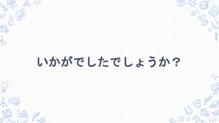 いかがでしたでしょうか？
 
