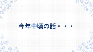 今年中頃の話・・・
 