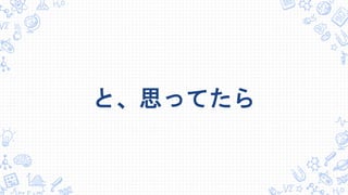 と、思ってたら
 