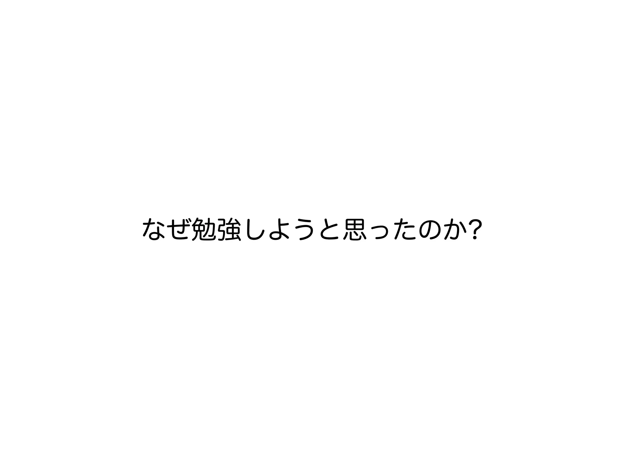 なぜ勉強しようと思ったのか?
 