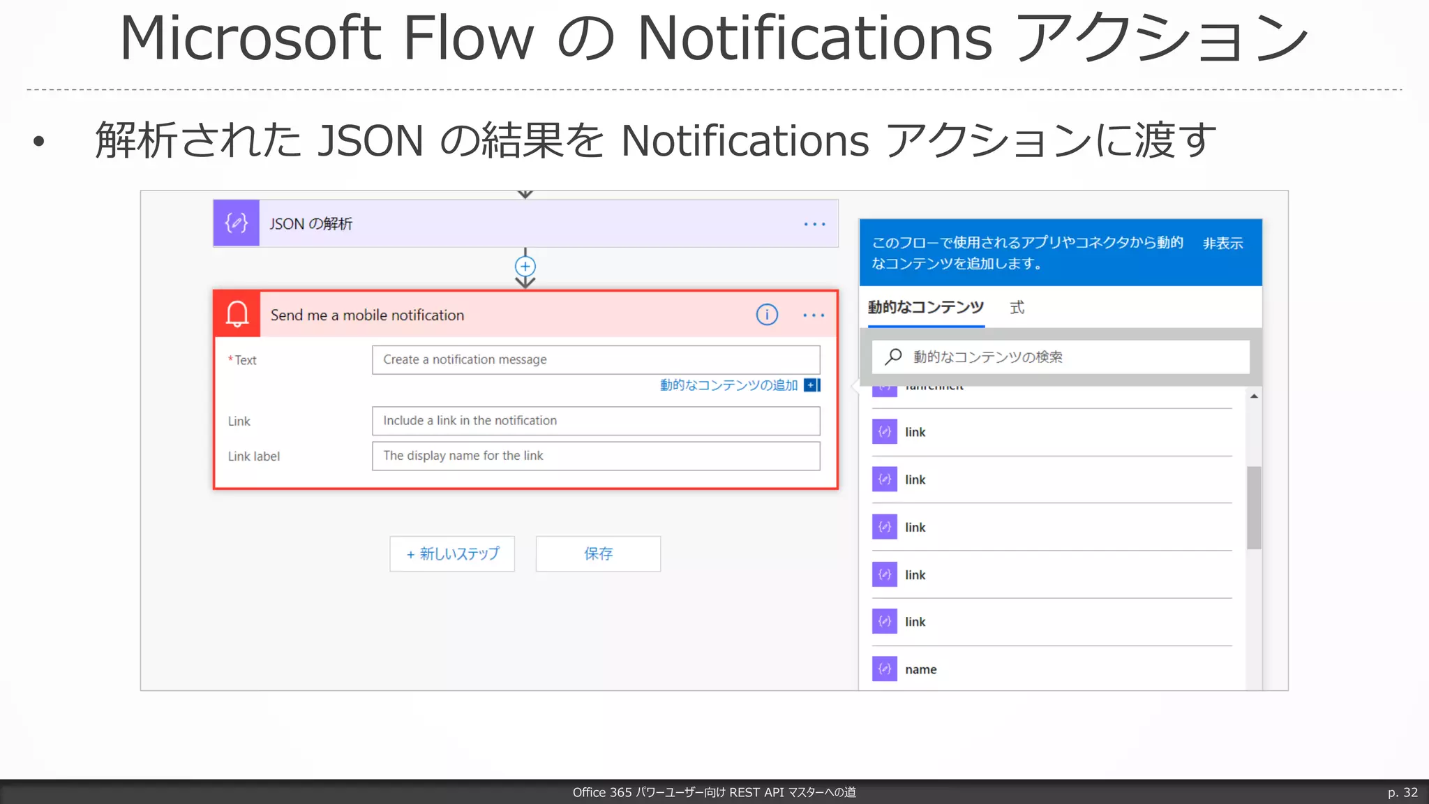 Microsoft Flow の Notifications アクション
Office 365 パワーユーザー向け REST API マスターへの道 p. 32
• 解析された JSON の結果を Notifications アクションに渡す
 