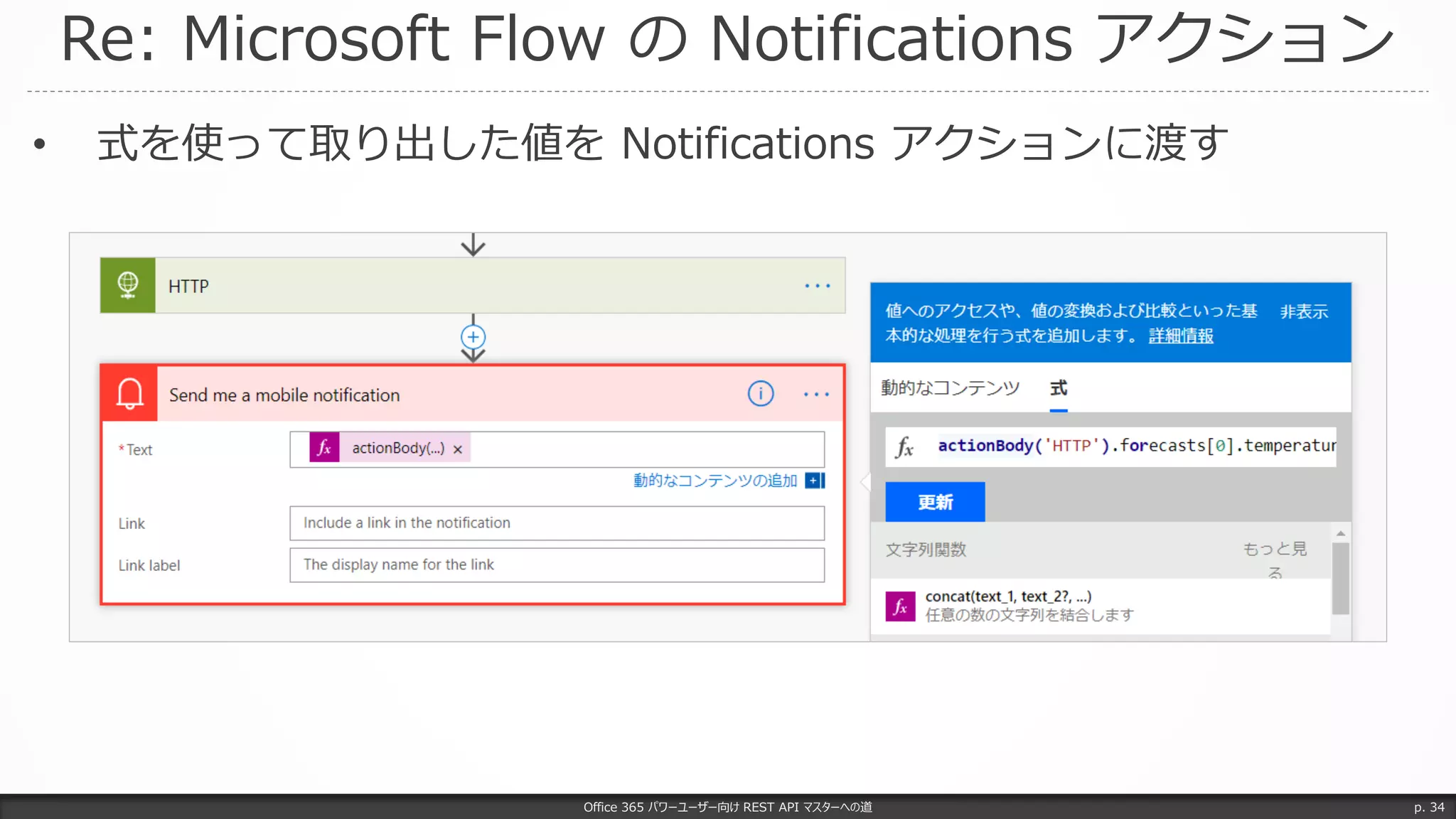 Re: Microsoft Flow の Notifications アクション
Office 365 パワーユーザー向け REST API マスターへの道 p. 34
• 式を使って取り出した値を Notifications アクションに渡す
 