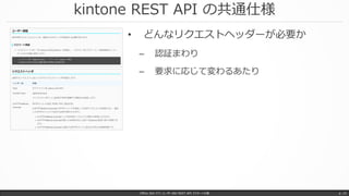kintone REST API の共通仕様
Office 365 パワーユーザー向け REST API マスターへの道 p. 15
• どんなリクエストヘッダーが必要か
– 認証まわり
– 要求に応じて変わるあたり
 