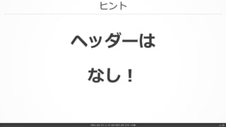 ヒント
Office 365 パワーユーザー向け REST API マスターへの道 p. 28
ヘッダーは
なし！
 