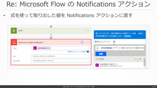 Re: Microsoft Flow の Notifications アクション
Office 365 パワーユーザー向け REST API マスターへの道 p. 34
• 式を使って取り出した値を Notifications アクションに渡す
 