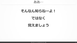 ああ…
Office 365 パワーユーザー向け REST API マスターへの道 p. 4
そんなん知らねーよ！
ではなく
覚えましょう
 