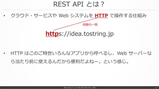 REST API とは？
Office 365 パワーユーザー向け REST API マスターへの道 p. 7
• クラウド・サービスや Web システムを HTTP で操作する仕組み
• HTTP はこのご時世いろんなアプリから呼べるし、Web サーバーな
ら当たり前に使えるんだから便利だよねー。という感じ。
https://idea.tostring.jp
奇跡の一致
 