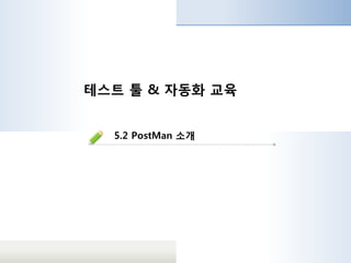 테스트 툴 & 자동화 교육
5.2 PostMan 소개
 