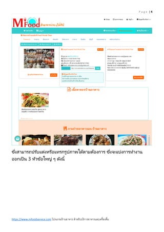 P a g e | 4
https://www.mfoodservice.com โปรแกรมร้านอาหาร สาหรับบริการอาหารและเครื่องดื่ม
ซึ่งสามารถปรับแต่งหรือแทรกรูปภาพได้ตามต้องการ ซึ่งจะแบ่งการทางาน
ออกเป็ น 3 หัวข้อใหญ่ ๆ ดังนี้
 