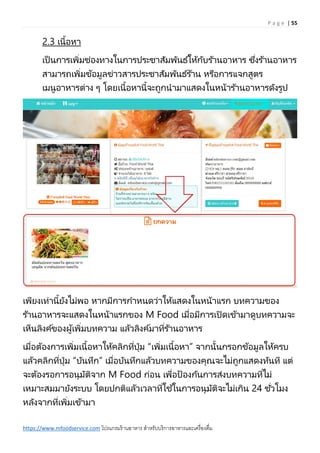 P a g e | 55
https://www.mfoodservice.com โปรแกรมร้านอาหาร สาหรับบริการอาหารและเครื่องดื่ม
2.3 เนื้อหา
เป็ นการเพิ่มช่องทา...