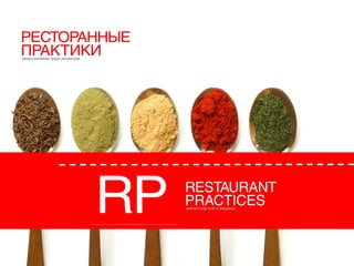 «Ресторанные практики» - презентация