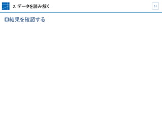 2.	
  データを読み解く	
p 結果を確認する	
51	
 