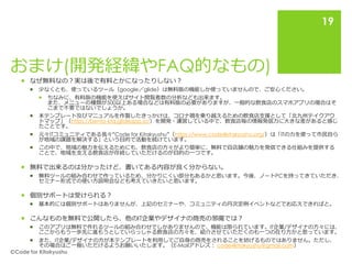おまけ(開発経緯やFAQ的なもの)
 なぜ無料なの？実は後で有料とかになったりしない？
 少なくとも、使っているツール（google／glide）は無料版の機能しか使っていませんので、ご安心ください。
 ちなみに、有料版の機能を使えばサイト閲覧者数の分析なども出来ます。
また、メニューの種類が500以上ある場合などは有料版の必要がありますが、一般的な飲食店のスマホアプリの場合はそ
こまで不要ではないでしょうか。
 本テンプレート及びマニュアルを作製したきっかけは、コロナ禍を乗り越えるための飲食店支援として「北九州テイクアウ
トマップ」（https://bento-ktq.glideapp.io/）を開発・運営している中で、飲食店毎の情報発信力に大きな差があると感じ
たことです。
 元々ITコミュニティである我々“Code for Kitakyushu”（https://www.code4kitakyushu.org/）は「ITの力を使って市民自ら
が地域の課題を解決する」という目的で活動を続けています。
 この中で、地域の魅力を伝えるためにも、飲食店の方々がより簡単に、無料で自店舗の魅力を発信できる仕組みを提供する
ことで、地域を支える飲食店が存続していただけるのが目的の一つです。
 無料で出来るのは分かったけど、書いてある内容が良く分からない。
 無料ツールの組み合わせで作っているため、分かりにくい部分もあるかと思います。今後、ノートPCを持ってきていただき、
セミナー形式での使い方説明会なども考えていきたいと思います。
 個別サポートは受けられる？
 基本的には個別サポートはありませんが、上記のセミナーや、コミュニティの月次定例イベントなどでお応えできればと。
 こんなものを無料で公開したら、他のIT企業やデザイナの商売の邪魔では？
 このアプリは無料で作れるツールの組み合わせでしかありませんので、機能は限られています。IT企業/デザイナの方々には、
ここからもう一歩先に進もうとしていらっしゃる飲食店の方々を、紹介させていただくのも一つの在り方かと思っています。
 また、IT企業/デザイナの方が本テンプレートを利用してご自身の商売をされることを妨げるものではありません。ただし、
その場合はご一報いただけるようお願いいたします。（E-Mailアドレス： code4kitakyushu@gmail.com）
🄫Code for Kitakyushu
19
 