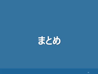 21
まとめ
 