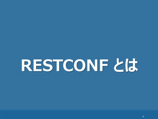 4
RESTCONF とは
 