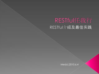 RESTful任我行 RESTful介绍及最佳实践 Medcl,2010.6.4 