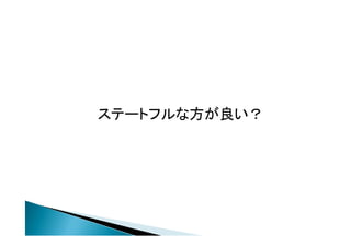 ステートフルな方が良い？
 