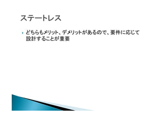  どちらもメリット、デメリットがあるので、要件に応じて
設計することが重要
 