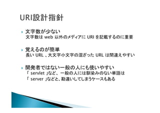  全ての Web システムで URI と HTTP メソッドという
同じインターフェースを利用する
 このスタイルのことを、統一インターフェースと呼ぶ
 