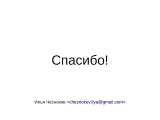 Спасибо!

Илья Чесноков <chesnokov.ilya@gmail.com>
 