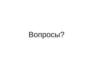 Вопросы?
 