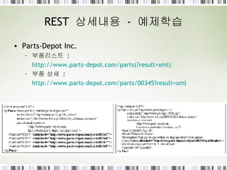 REST  상세내용  -  예제학습 Parts-Depot Inc. 부품리스트  :  http://www.parts-depot.com/parts(?result=xml) 부품 상세  :  http://www.parts-depot.com/parts/00345?result=xml 