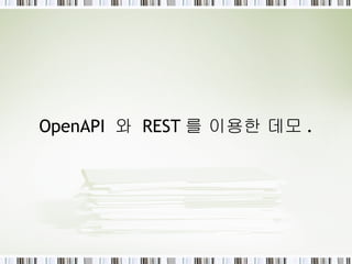 OpenAPI  와  REST 를 이용한 데모 . 