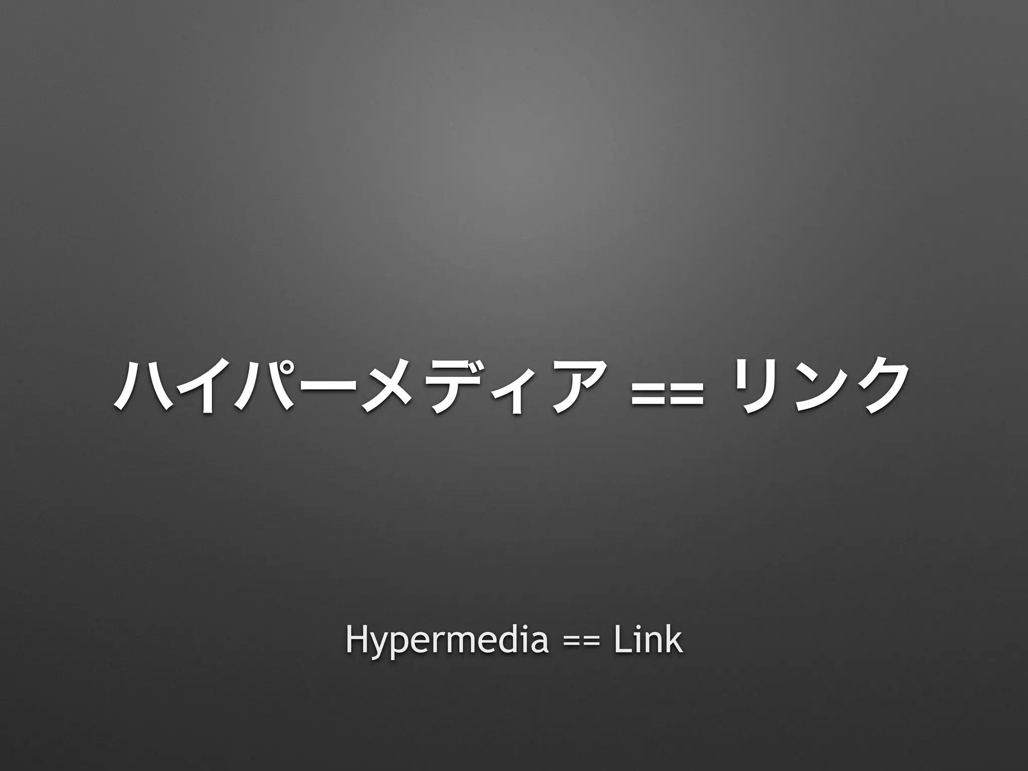 ハイパーメディア == リンク
Hypermedia == Link
 