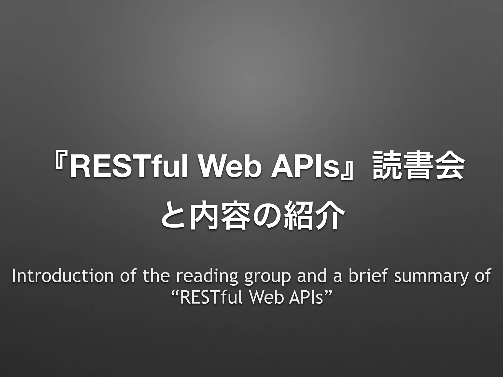 『RESTful Web APIs』読書会
と内容の紹介
Introduction of the reading group and a brief summary of
“RESTful Web APIs”
 